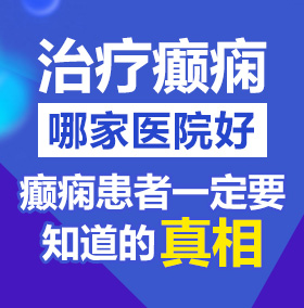 亚洲美女逼逼内射北京治疗癫痫病医院哪家好